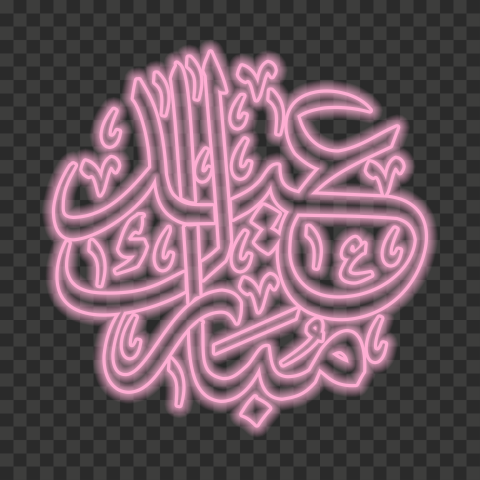 happy eid png, happy eid mubarak png, happy eid mubarak 2021, eid mubarak, eid mubarak en arabe, eid mubarak calligraphy, eid mubarak calligraphy arabic, eid mubarak calligraphy png24