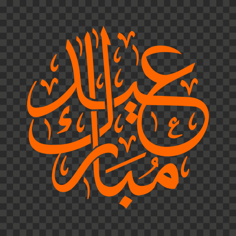 happy eid png, happy eid mubarak png, happy eid mubarak 2021, eid mubarak, eid mubarak en arabe, eid mubarak calligraphy, eid mubarak calligraphy arabic, eid mubarak calligraphy png17