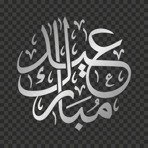 eid mubarak calligraphy arabic for free
