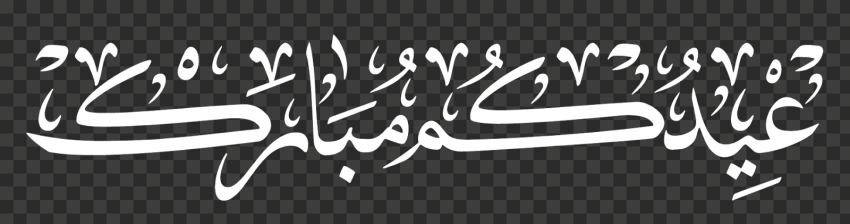 eid arabic text png, happy eid png, happy eid mubarak png, happy eid mubarak 2021, eid mubarak2