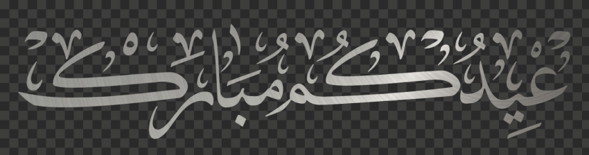 eid arabic text png, happy eid png, happy eid mubarak png, happy eid mubarak 2021, eid mubarak5