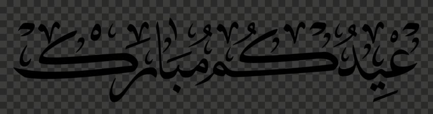 eid arabic text png, happy eid png, happy eid mubarak png, happy eid mubarak 2021, eid mubarak
