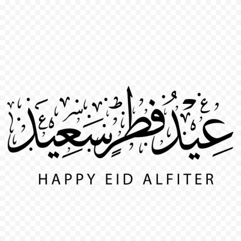 Eid Mubarak Eid al Fitr Eid al Adha Public holiday, eid mubarak, text, logo, monochrome