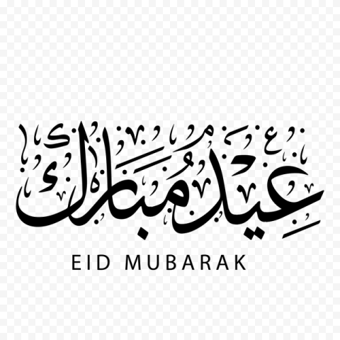  calligraphy eid al fitr eid mubarak eid al adha eid mubarak caligraphy