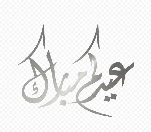 happy eid mubarak png