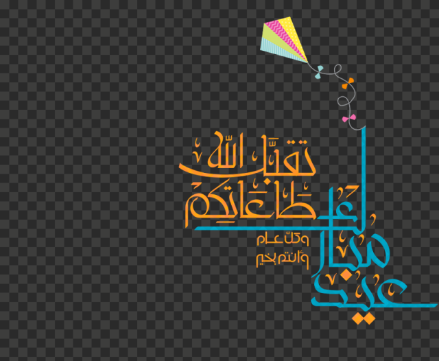 eid mubarak text png eid mubarak png logo