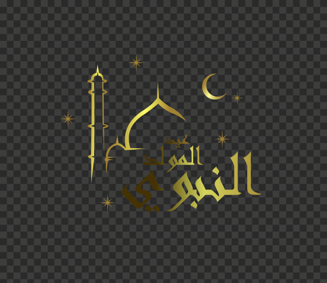 prophet's birthday Golden Arabic Text عيد المولد النبوي HD PNG